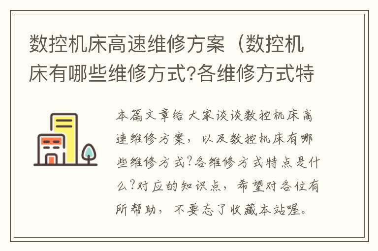 数控机床高速维修方案(数控机床有哪些维修方式?各维修方式特点是什么?)