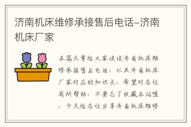 济南机床维修承接售后电话-济南机床厂家