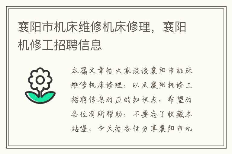 襄阳市机床维修机床修理,襄阳机修工招聘信息