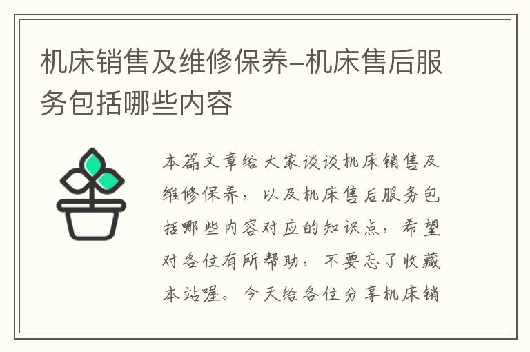 机床销售及维修保养-机床售后服务包括哪些内容
