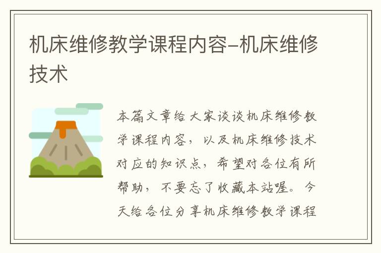 机床维修教学课程内容-机床维修技术
