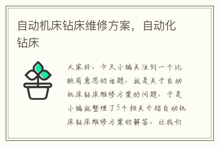 自动机床钻床维修方案,自动化钻床