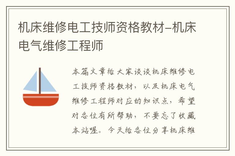 机床维修电工技师资格教材-机床电气维修工程师