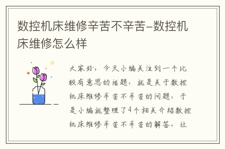 数控机床维修辛苦不辛苦-数控机床维修怎么样