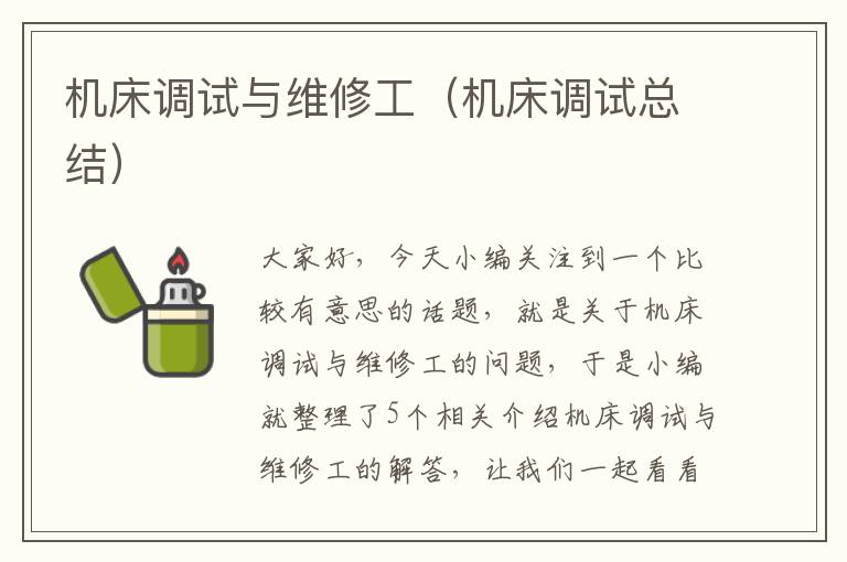 机床调试与维修工(机床调试总结)
