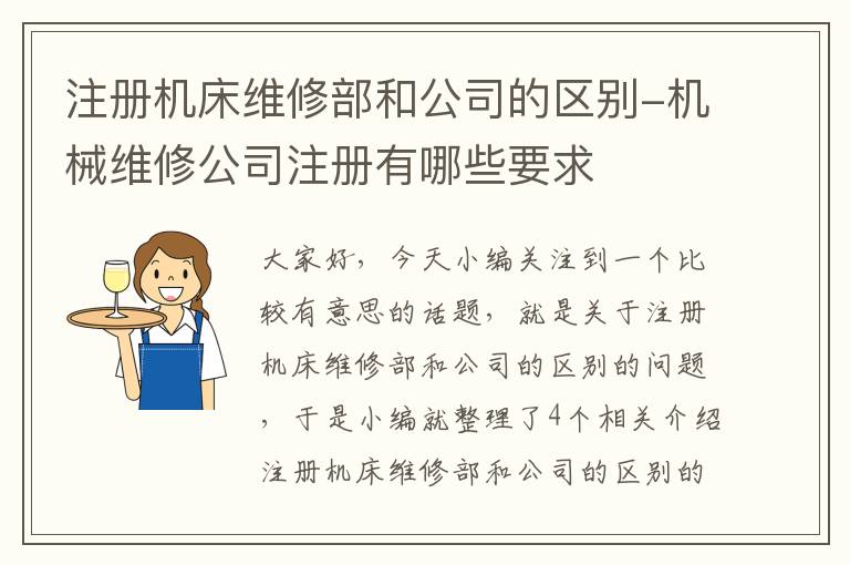 注册机床维修部和公司的区别-机械维修公司注册有哪些要求