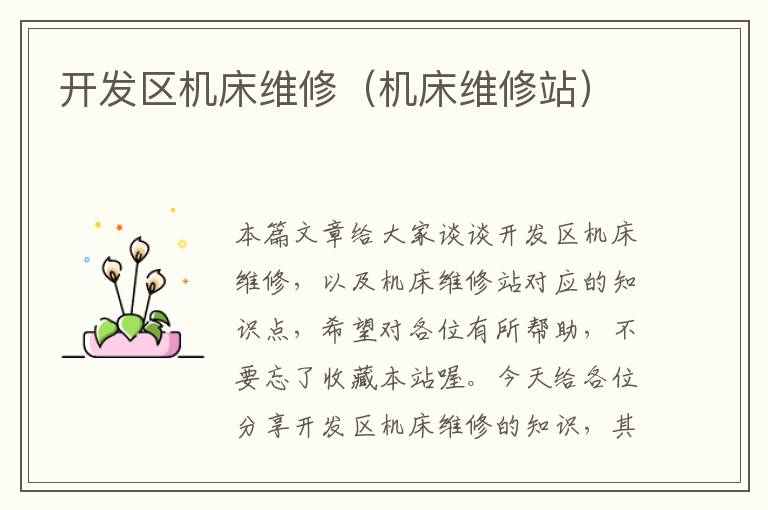 开发区机床维修(机床维修站)