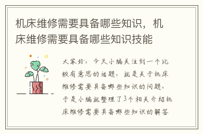 机床维修需要具备哪些知识,机床维修需要具备哪些知识技能