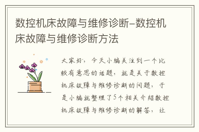 数控机床故障与维修诊断-数控机床故障与维修诊断方法