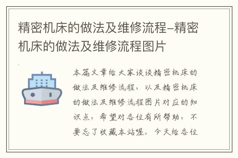 精密机床的做法及维修流程-精密机床的做法及维修流程图片