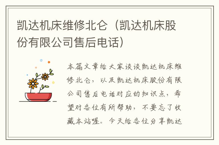 凯达机床维修北仑(凯达机床股份有限公司售后电话)