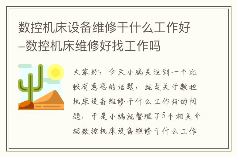 数控机床设备维修干什么工作好-数控机床维修好找工作吗