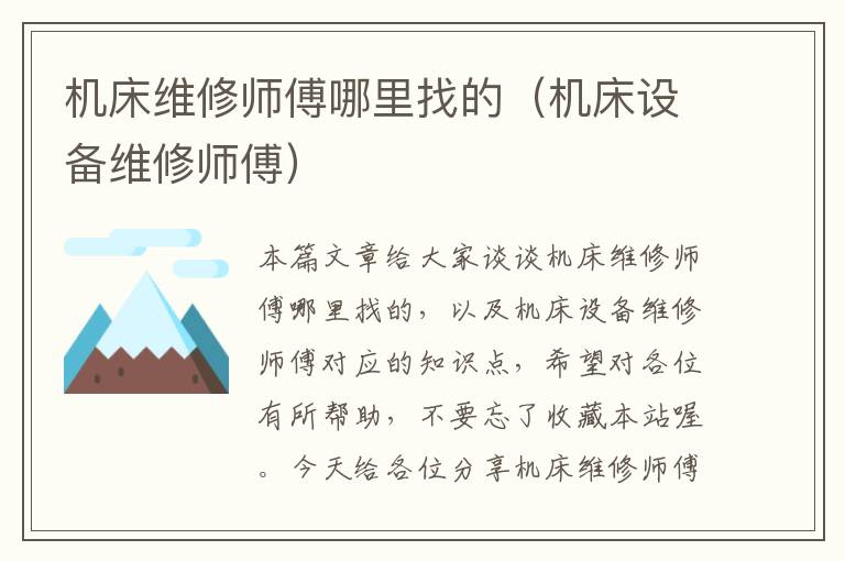 机床维修师傅哪里找的(机床设备维修师傅)