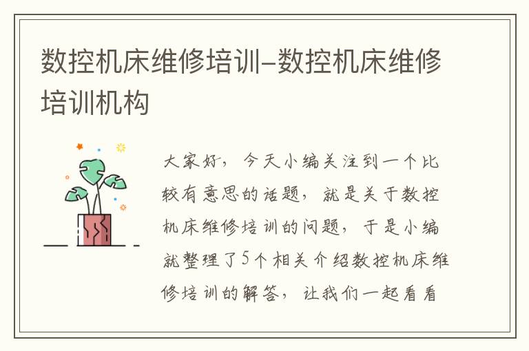 数控机床维修培训-数控机床维修培训机构