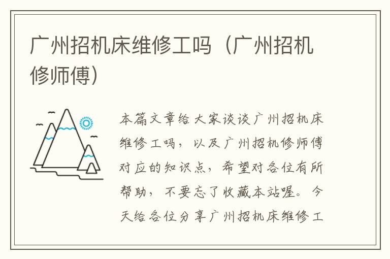 广州招机床维修工吗(广州招机修师傅)