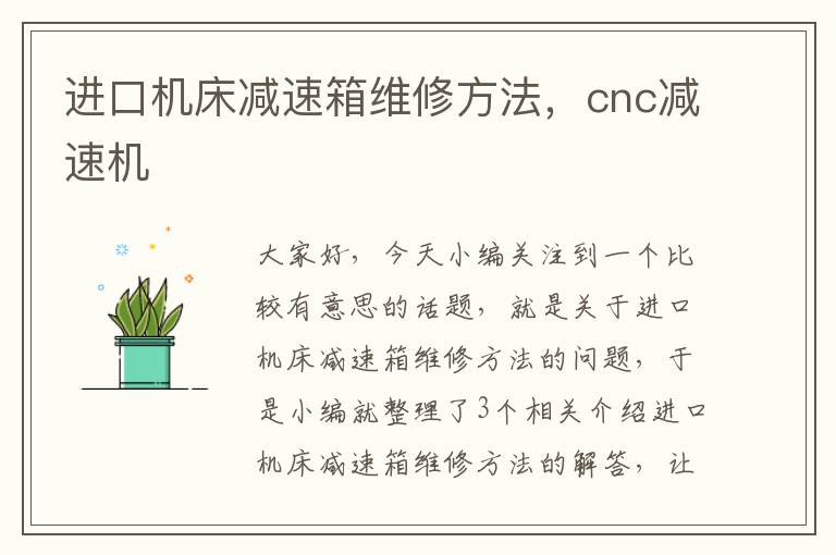 进口机床减速箱维修方法,cnc减速机