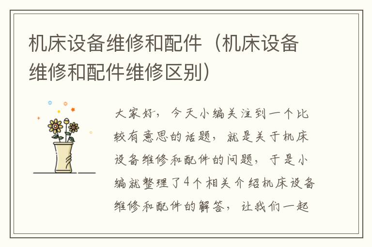 机床设备维修和配件(机床设备维修和配件维修区别)