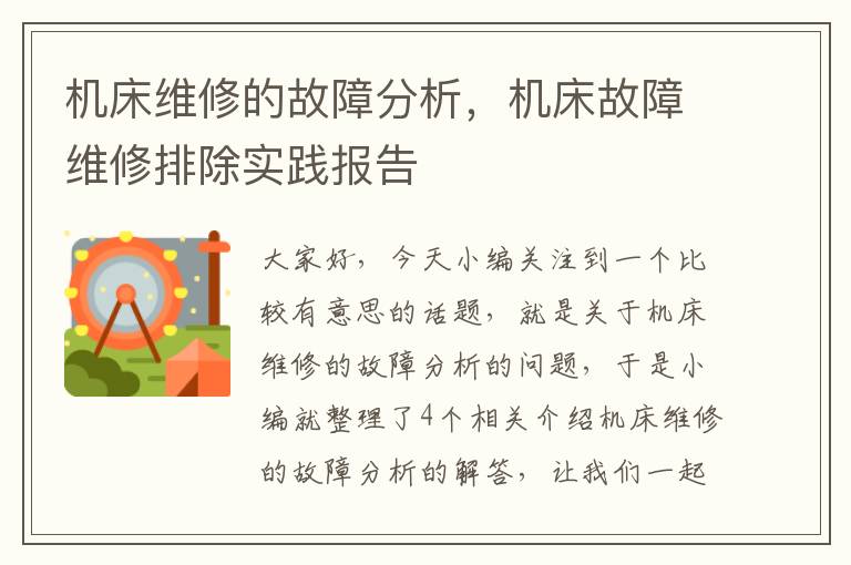 机床维修的故障分析,机床故障维修排除实践报告