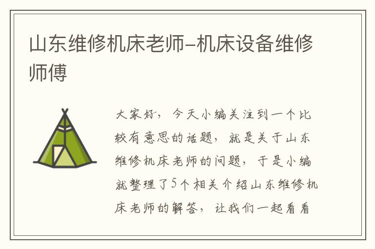 山东维修机床老师-机床设备维修师傅