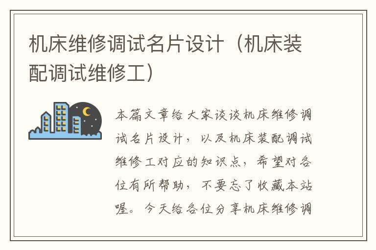 机床维修调试名片设计(机床装配调试维修工)