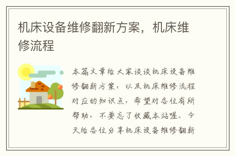 机床设备维修翻新方案,机床维修流程