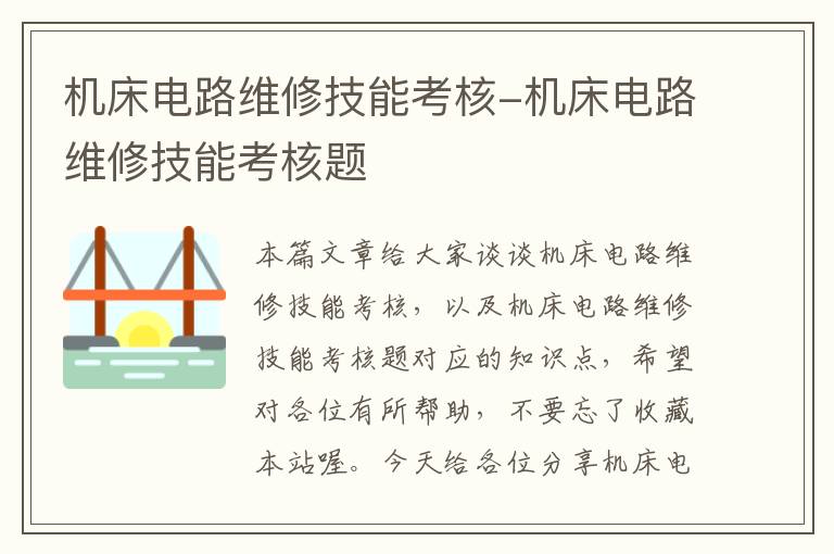 机床电路维修技能考核-机床电路维修技能考核题