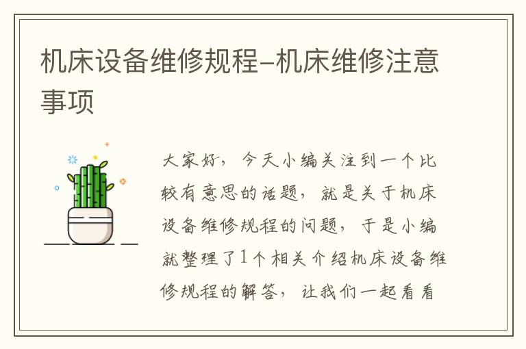 机床设备维修规程-机床维修注意事项