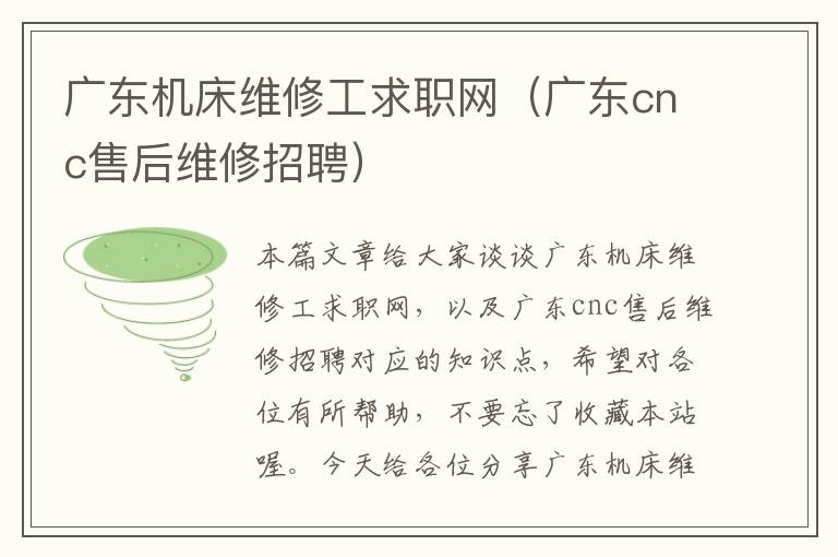 广东机床维修工求职网(广东cnc售后维修招聘)