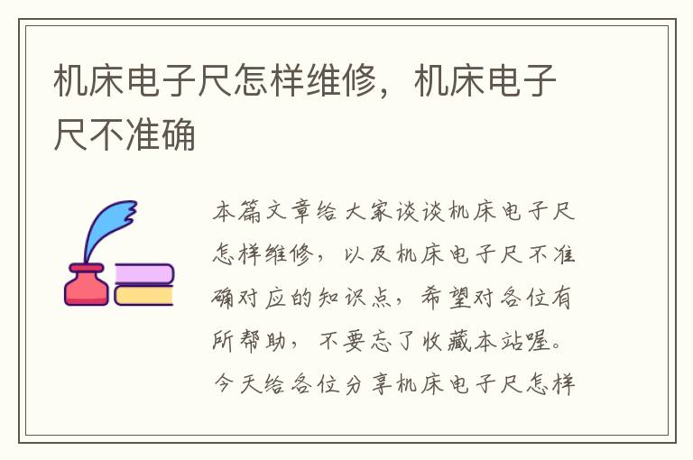 机床电子尺怎样维修,机床电子尺不准确