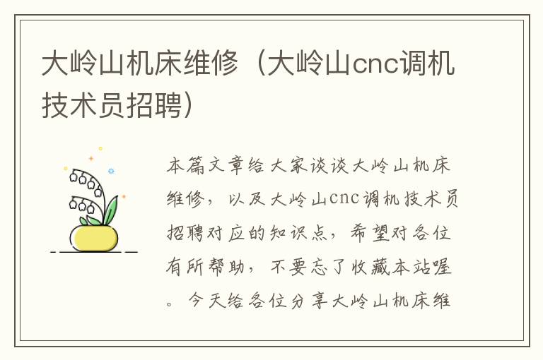 大岭山机床维修(大岭山cnc调机技术员招聘)