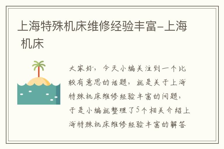 上海特殊机床维修经验丰富-上海 机床