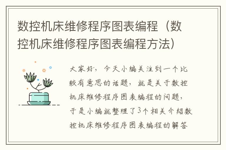 数控机床维修程序图表编程(数控机床维修程序图表编程方法)