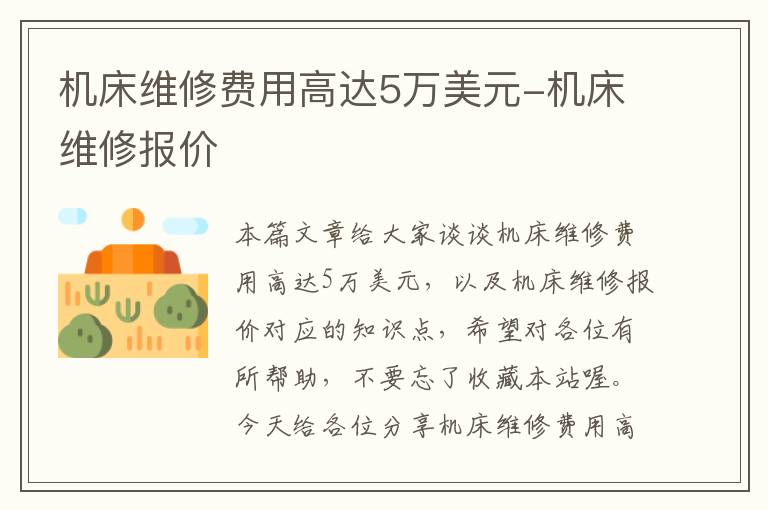 机床维修费用高达5万美元-机床维修报价