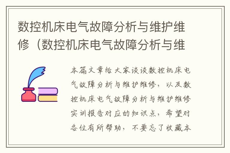 数控机床电气故障分析与维护维修(数控机床电气故障分析与维护维修实训报告)