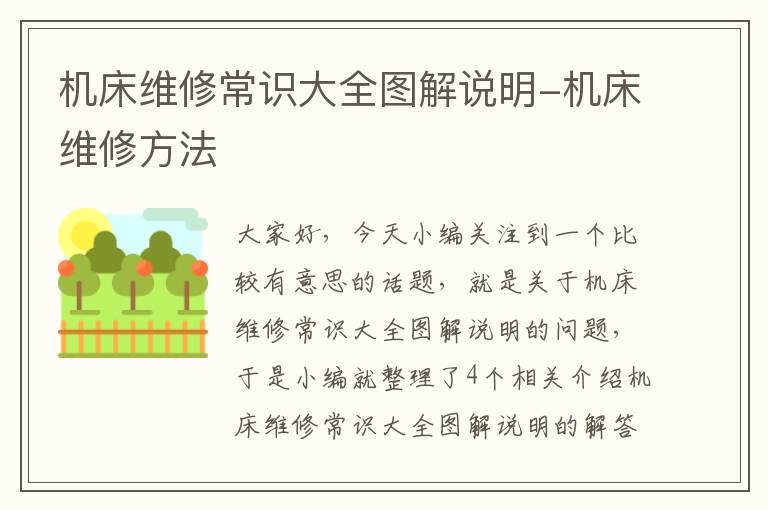 机床维修常识大全图解说明-机床维修方法
