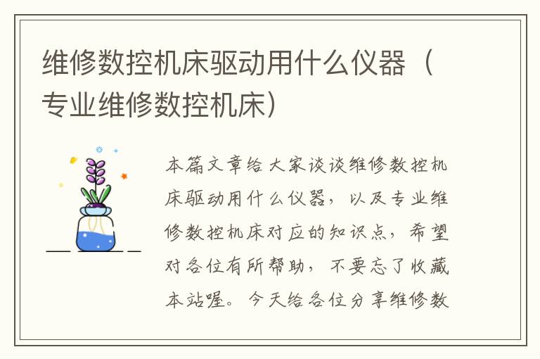 维修数控机床驱动用什么仪器(专业维修数控机床)