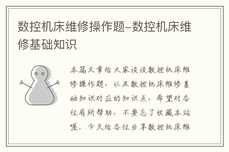 数控机床维修操作题-数控机床维修基础知识
