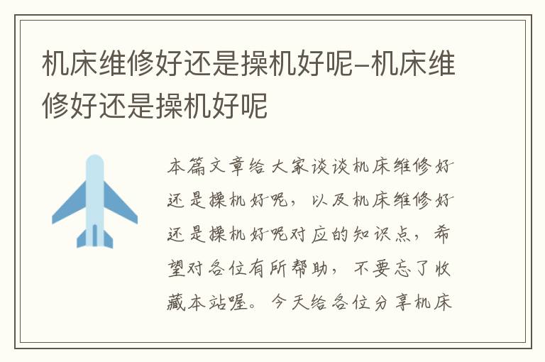 机床维修好还是操机好呢-机床维修好还是操机好呢