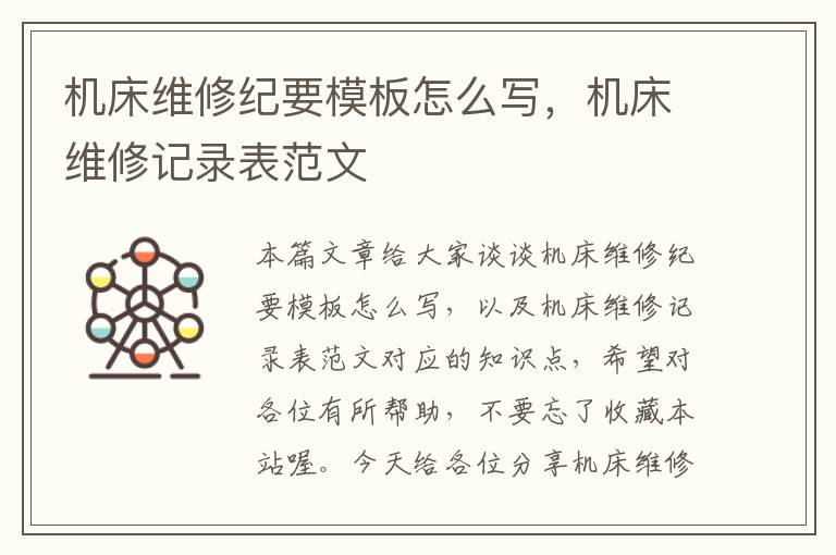 机床维修纪要模板怎么写,机床维修记录表范文