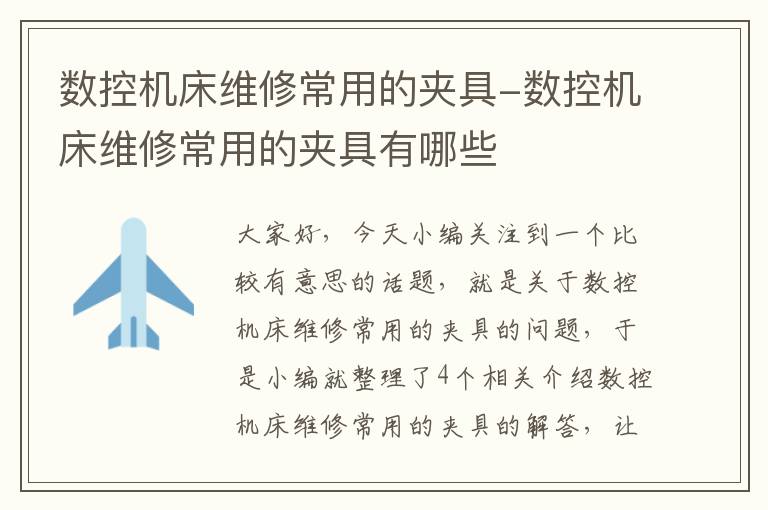 数控机床维修常用的夹具-数控机床维修常用的夹具有哪些