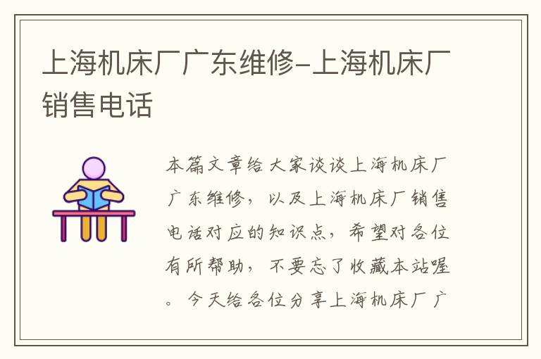 上海机床厂广东维修-上海机床厂销售电话