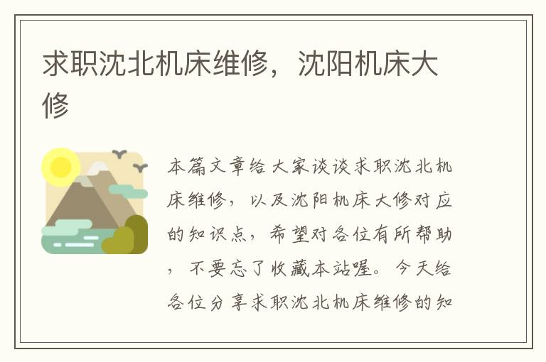 求职沈北机床维修,沈阳机床大修
