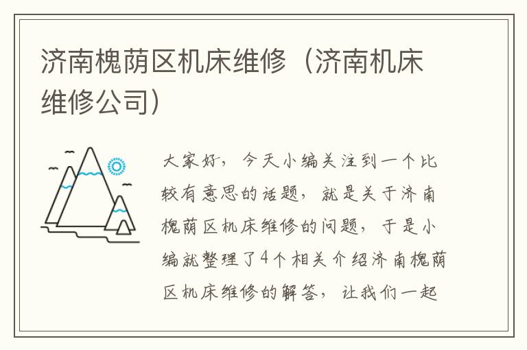 济南槐荫区机床维修(济南机床维修公司)