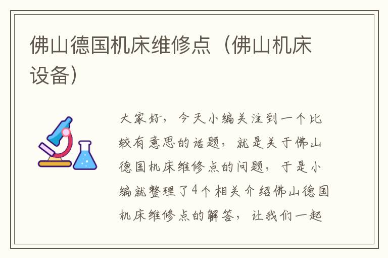 佛山德国机床维修点（佛山机床设备）
