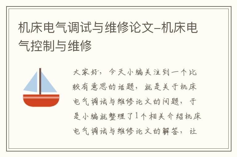 机床电气调试与维修论文-机床电气控制与维修