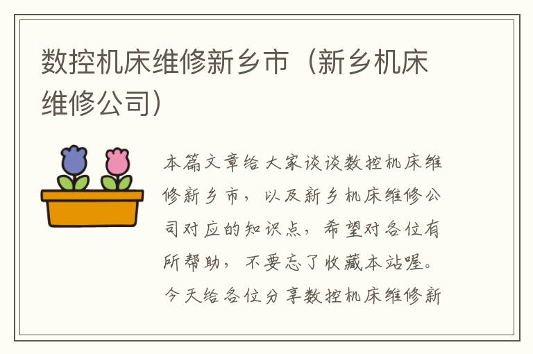 数控机床维修新乡市(新乡机床维修公司)