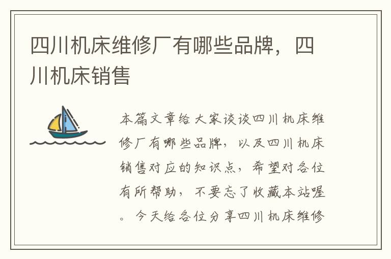 四川机床维修厂有哪些品牌,四川机床销售