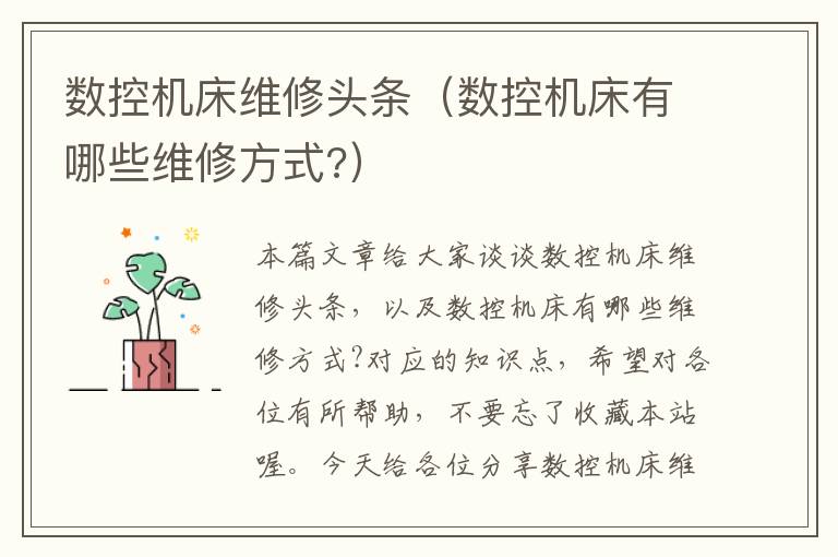 数控机床维修头条(数控机床有哪些维修方式?)