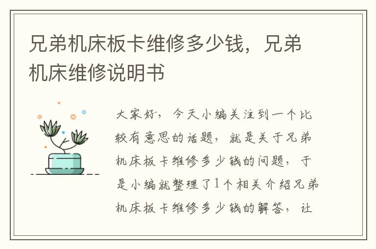 兄弟机床板卡维修多少钱,兄弟机床维修说明书