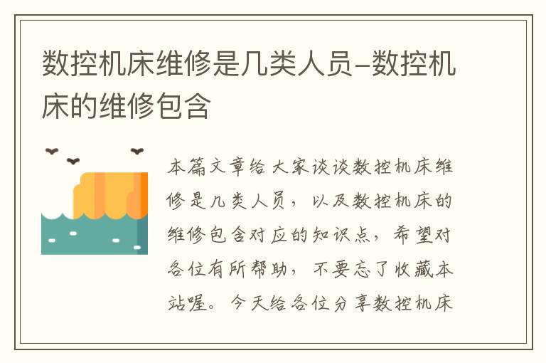 数控机床维修是几类人员-数控机床的维修包含